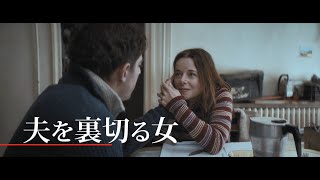 映画「悪なき殺人」予告編　フランスで起きた小さなミステリー　偶然が重なり世界をまたぐ壮大なストーリーに