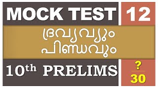 ദ്രവ്യവും പിണ്ഡവും | Matter and Mass | Kerala PSC | 10th Prelims Mock Test | LDC | LGS