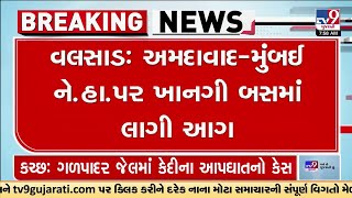 Valsad Breaking News : અમદાવાદ-મુંબઈ નેશનલ હાઈવે પર ખાનગી બસમાં લાગી ભીષણ આગ, જુઓ Video