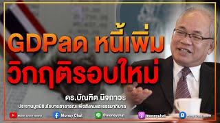 GDP ลด หนี้เพิ่ม วิกฤติรอบใหม่ - Money Chat Thailand!