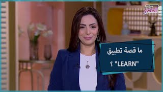 جروب الماميز | تفاصيل تطبيق learn للطلبة المكفوفين والمبصرين مع يوسف الصعيدي