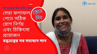 সেরা ফলাফল পেতে সঠিক রোগ নির্ণয় এবং চিকিৎসা প্রয়োজন | - Family Clinic