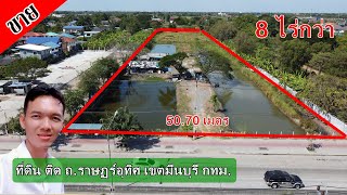 ขายที่ดินเปล่า แปลงสวย  หน้ากว้างติดถนนราษฏร์อุทิศ 50.70 เมตร (14 ล้าน/ไร่)