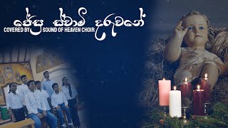 ජේසු ස්වාමි දරුවනේ | Jesu Swami Daruwne (Covered By :- Sound Of Heaven Choir)