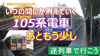 【迷列車で行こう】いつの間にか消えゆく105系