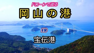 ドローンで巡る岡山の港　18　宝伝港