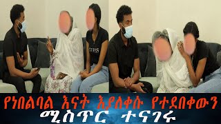 የልጄን አስክሬን በርላይ ነው እማየው. የነበልባል እናት ዝምታቸውን ሰበሩ ያልተጠበቀ እውነታ