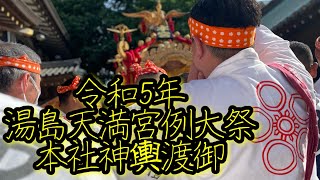 令和5年  湯島天満宮例大祭  本社神輿渡御