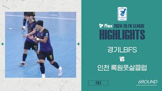 HLㅣflex 2024-25 FK LEAGUE1ㅣ경기LBFS VS 인천록원풋살클럽ㅣ6Roundㅣ2024.12.21