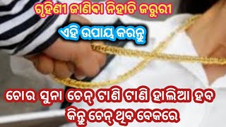 💕 ଚୋର ଚେନ୍ ଟାଣି ଟାଣି ହାଲିଆ,ଚେନ୍ ରହିଛି ବେକରେ ବିଶ୍ଵାସ ନ ହେଲେବି ସତ//Money Saving Tips#smarttips#video