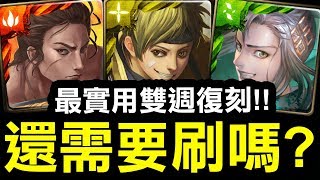 【神魔之塔】實用雙週復刻👉『高手隱士系列』還需要刷嗎？三分鐘看完秒懂！【Hsu】