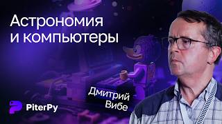 Дмитрий Вибе — Астрономия и компьютеры