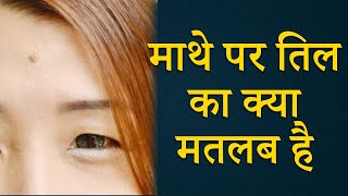 माथे पर तिल का मतलब | Meaning of mole on the forehead