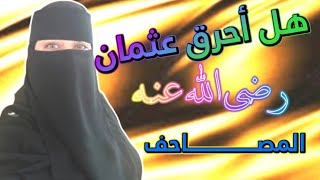 شبهة إحراق عثمان رضى الله عنه للمصاحف