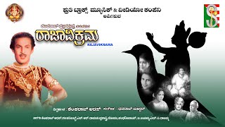 Raja Vikrama Kannada old film 1950 ರಾಜಾ ವಿಕ್ರಮ ಕನ್ನಡ