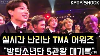 [방탄소년단] 난리난 TMA 어워즈 \