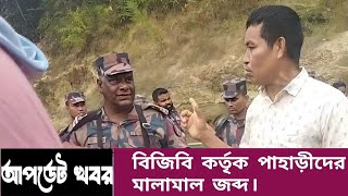 বিজিবির হাতে পাহাড়ীদের মালামাল জব্দ | BGB seized goods belonging to tribals | Hill Dhamma TV