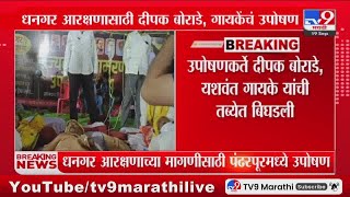 Pandharpur Breaking | पंढरपुरात धनगर आरक्षणासाठी उपोषणाला बसलेल्यांची तब्येत बिघडली