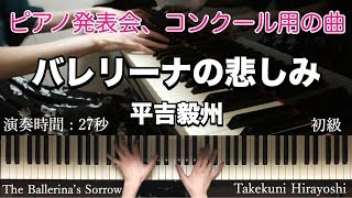 「バレリーナの悲しみ」平吉毅州　The Ballerina's Sorrow/Takekuni Hirayoshi