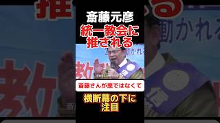 【斎藤元彦】何故か統一教会に推されてしまう【兵庫県知事選】#政治 #ニュース #選挙