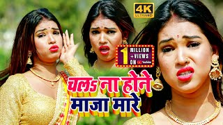 #BHOJPURI SONG 2022 - चल ना होने माजा मारे - #Anita Siwani - Pravesh Pancholi - Chal na maja maare