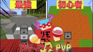 【マイクラ】初心者が作ったガチャが面白い！？ガチャガチャから出たアイテムでPVPガチバトル！