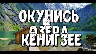 А вы знали? Тайны и Легенды Озера Кенигзее: Открой Германию в новом свете