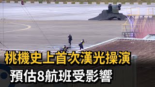 桃機史上首次漢光操演　預估8航班受影響－民視新聞