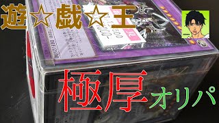 遊戯王 お宝発見！？ 例のお店の極厚オリパを開封する!!  vol.3