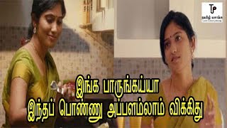 அசரவைக்கும் ஜூலி விளம்பரம் ! Miss பண்ணாதீங்க | Julie Aruna Appalam Ad