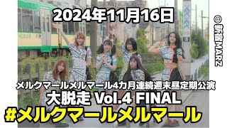 [ FHD ]  #メルクマールメルマール 2024年11月16日 メルクマールメルマール 4カ月連続週末昼定期公演 大脱走 Vol.4  FINAL @ 新宿MARZ