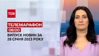 Новини ТСН 08:00 за 28 січня 2023 року | Новини України