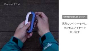 PALMSAW【パームソー】使い方動画－スタイリッシュなワイヤー型ノコギリPALMSAW