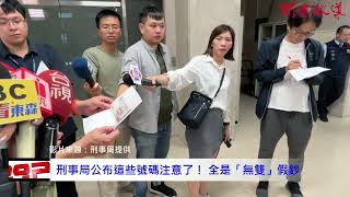 刑事局公布這些號碼注意了！ 全是「無雙」假鈔