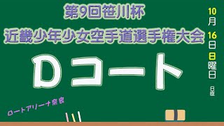 10月16日午後Dコート 第9回笹川杯近畿少年少女空手道選手権大会