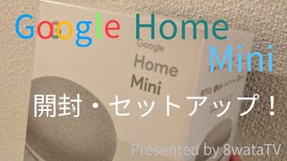 【開封レビュー】Google Home 開封・セットアップ！