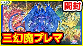 【#遊戯王】サテライトショップ限定！「デュエルフィールド三幻魔」【#開封】