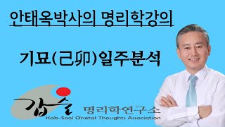 갑술명리학연구소  기묘일주