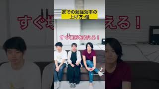 【東大生の勉強法】家での勉強効率を上げる方法