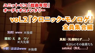 【副音声】戯曲年間vol.2「クロニック・モノロゲ」【全員集合編】