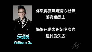 苏永康William So  失眠 【失眠】