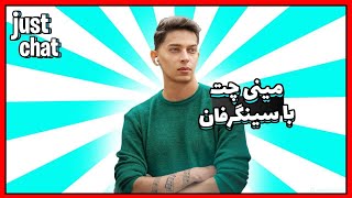 Just Chet | مینی چت با سینگرفان