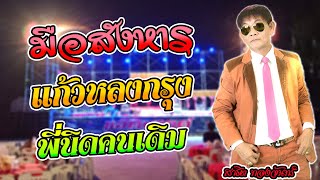 แสดงสด สาธิต ทองจันทร์ | มือสังหาร | แก้วหลงกรุง | พี่นิดคนเดิม กลอนลำเก่าๆ