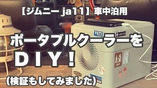 【ジムニー ja11】簡単DIY！ダイソー商品で作る、ポータブルクーラー#ジムニー #ja11#ポータブルクーラー