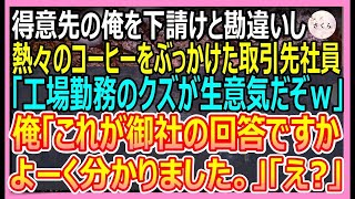 【感動する話】下請けと勘違いして大口取引先にエリート社員が熱々のコーヒーをぶっかけた「俺らのおかげで飯食えてんだろうが！工場勤務の底辺がｗ」→後日、激怒した先方がやって来て… 【いい話】【朗読】