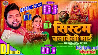 #Dj_Song | System Chalaweli Maai Dj | #Neelkamal Singh | Aarohi Singh | Bhojpuri Devi Geet 2023 Dj