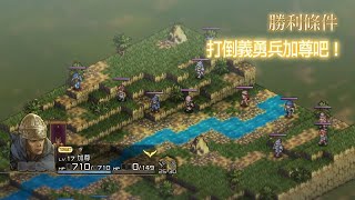 皇家騎士團 2：重生Tactics Ogre: Reborn 2Ｌ-8 戈爾伯札平原