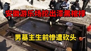 安徽游樂場挖出千年古墓，兩具棺材漆黑瘆人，男墓主生前慘遭砍頭 #古董 #開棺 #古墓 #考古發現 #考古