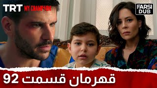 Ghahreman Episode 92 | قهرمان قسمت 92