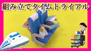 いきなりクイズ！【ガチャガチャ】新幹線のイス 【組み立てタイムトライアル】ガチャガチャの森【新作】開封 Capsule toys のぞみの座席